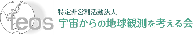 特定非営利活動法人 宇宙からの地球観測を考える会（FEOS）